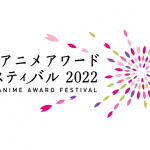 国際アニメーション映画祭「東京アニメアワードフェスティバル2022（TAAF2022）」