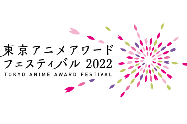 国際アニメーション映画祭「東京アニメアワードフェスティバル2022（TAAF2022）」
