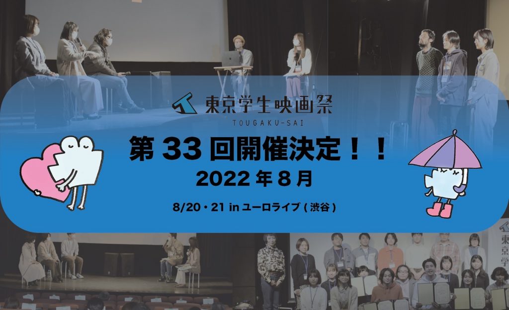 第33回東京学生映画祭