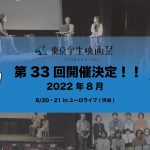 第33回東京学生映画祭