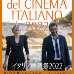 イタリア映画祭２０２２