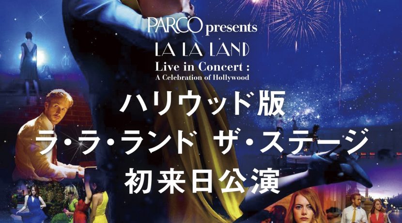 LA LA LAND Live in Concert : A Celebration of Hollywood ハリウッド版 ラ・ラ・ランド ザ・ステージ 初来日公演