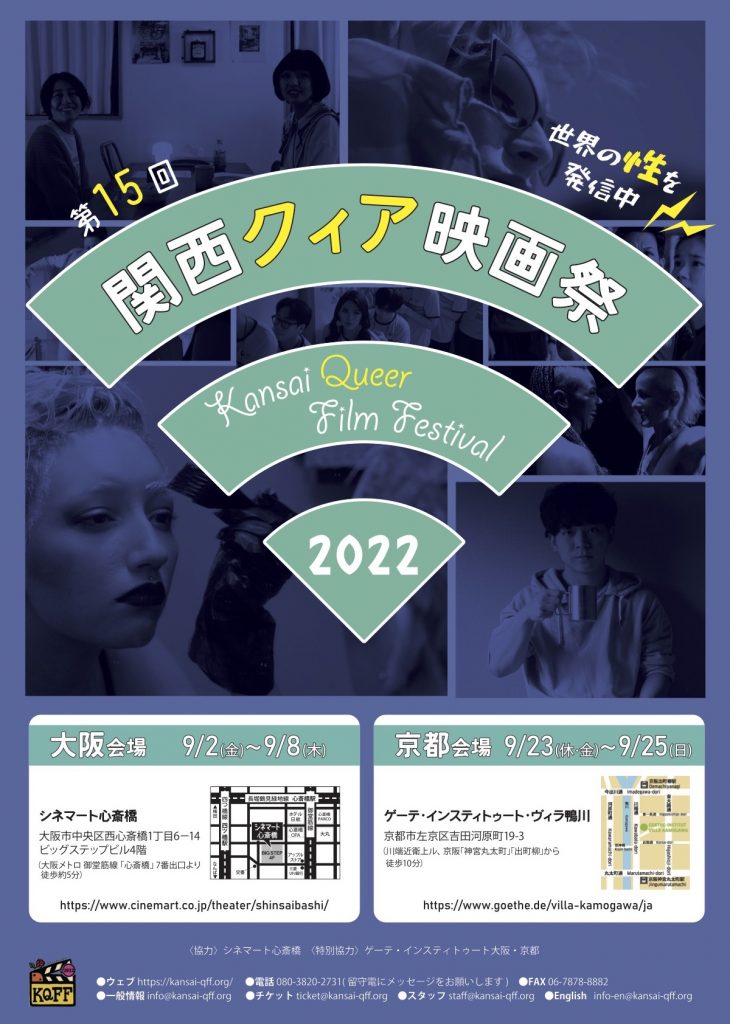 「第15回 関西クィア映画祭 2022」開催！
