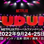 ネトフリ最新作の情報満載！ファンと楽しむ “TUDUM Japan”初開催決定