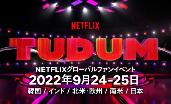 ネトフリ最新作の情報満載！ファンと楽しむ “TUDUM Japan”初開催決定