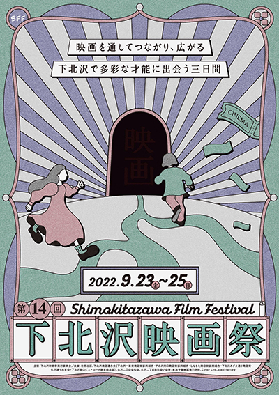 9月23日（金・祝)〜25日（日）第14回下北沢映画祭開催！