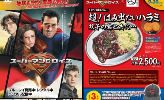 『スーパーマン＆ロイス』が双子にちなんで「大阪焼肉・ホルモンふたご」とコラボレーションが決定！
