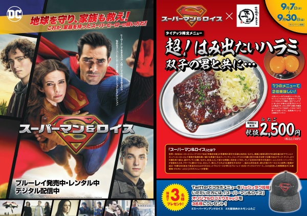 『スーパーマン＆ロイス』が双子にちなんで「大阪焼肉・ホルモンふたご」とコラボレーションが決定！