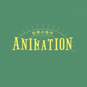 世界のアニメーション15作品が集結「世界の秀作アニメーション2022 秋編」