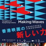 香港特別行政区設立25周年記念映画祭「Making Waves – Navigators of Hong Kong Cinema　香港映画の新しい力」