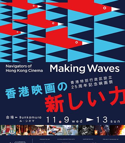 香港特別行政区設立25周年記念映画祭「Making Waves – Navigators of Hong Kong Cinema　香港映画の新しい力」