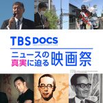 「TBS DOCS ニュースの真実に迫る映画祭」11/1(火)〜11/30(水)、シネマ映画.comにて開催！