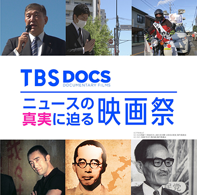 TBS DOCS ニュースの真実に迫る映画祭