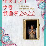 ＜中央アジア今昔映画祭2022＞12月より全国のミニシアター8館にて開催