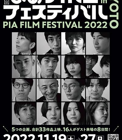 【第44回ぴあフィルムフェスティバル in京都 2022】11/19（土）〜27（日）、京都文化博物館フィルムシアターにて開催！