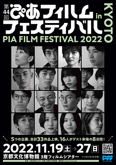 【第44回ぴあフィルムフェスティバル in京都 2022】11/19（土）〜27（日）、京都文化博物館フィルムシアターにて開催！