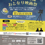 渋谷区千駄ヶ谷とゆかりのある映画6作品を、野外上映する地元発イベント