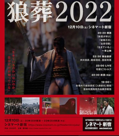 名古屋、京都、富山で大反響を巻き起こした＜狼葬2022＞が、12月10日（土）に東京にて再上映！