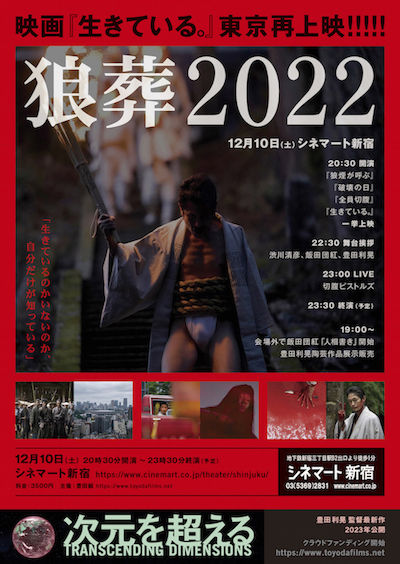 名古屋、京都、富山で大反響を巻き起こした＜狼葬2022＞が、12月10日（土）に東京にて再上映！