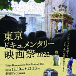 今年で5回目を迎える「東京ドキュメンタリー映画祭2022」が12月10日（土）〜12月23日（金）まで新宿K’s cinemaにて開催