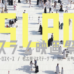 2月18日（土）から渋谷ユーロスペースを皮切りに､東京、名古屋、神戸の3都市にて「イスラーム映画祭8」開催