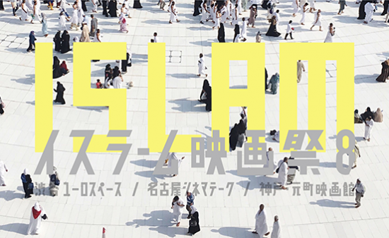2月18日（土）から渋谷ユーロスペースを皮切りに､東京、名古屋、神戸の3都市にて「イスラーム映画祭8」開催