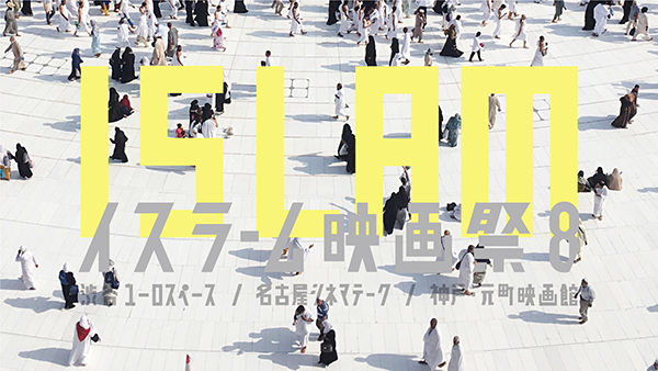 2月18日（土）から渋谷ユーロスペースを皮切りに､東京、名古屋、神戸の3都市にて「イスラーム映画祭8」開催