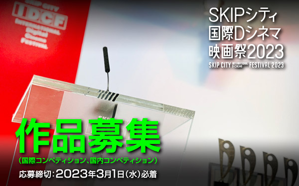 「SKIPシティ国際Dシネマ映画祭2023」3月1日（水）までコンペティション部門（国際コンペティション・国内コンペティション）の作品募集中！