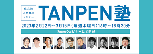 人材育成Zoomウェビナー「映文連 TANPEN塾2023」（全4回）2023年2月22日～3月15日開催