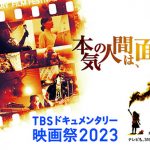 テレビも、SNS も超えて、伝えたいことがある。「TBSドキュメンタリー映画祭 2023」3月17日より東京、大阪、名古屋、札幌にて順次開催