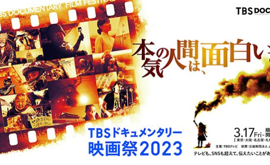 テレビも、SNS も超えて、伝えたいことがある。「TBSドキュメンタリー映画祭 2023」3月17日より東京、大阪、名古屋、札幌にて順次開催