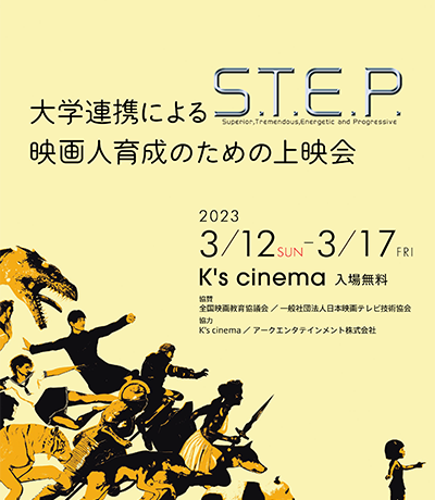 2023年3月12日から3月17日まで新宿K's cinemaにて「大学連携による映画人育成のための上映会 S.T.E.P」開催
