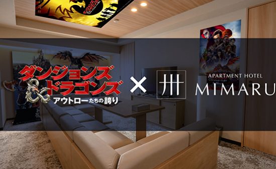 運命は誰と泊まるかにかかっている！映画『ダンジョンズ＆ドラゴンズ／アウトローたちの誇り』×“みんなで泊まる”MIMARU 一夜限りのコラボレーションルームでのゲームイベント開催&参加グループ募集中