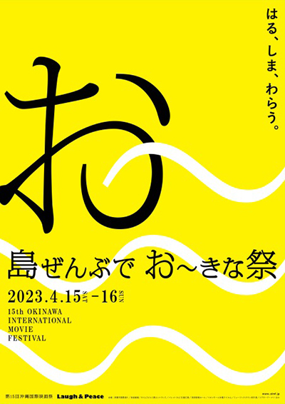 「島ぜんぶでおーきな祭 第15回沖縄国際映画祭」2023年4月15日（土）〜16日（日）開催！