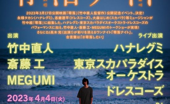 映画『零落』公開記念イベント「零落ナイト」4月4日（火）に恵比寿LIQUIDROOMにて開催