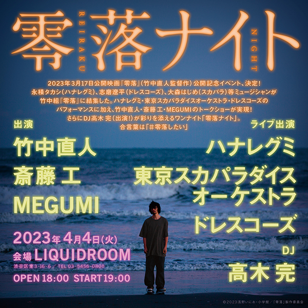 映画『零落』公開記念イベント「零落ナイト」4月4日（火）に恵比寿LIQUIDROOMにて開催