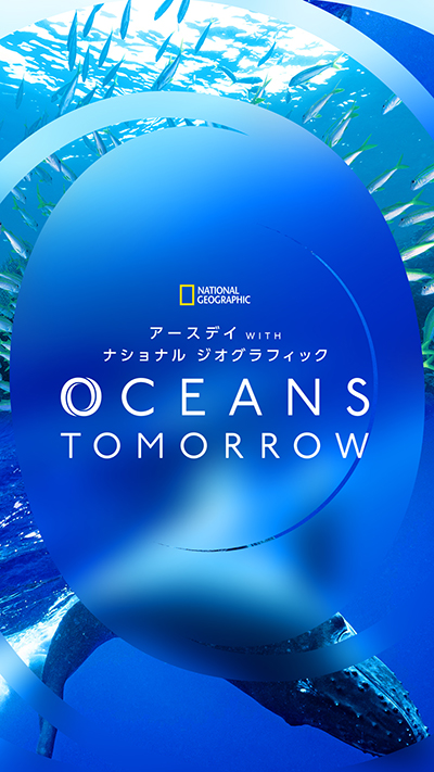 潮風と共に、海を知り、感じ、学ぶ2日間限定の体験型イベント「アースデイ WITH ナショナル ジオグラフィック OCEANS TOMORROW」4月22日&23日横浜にて開催