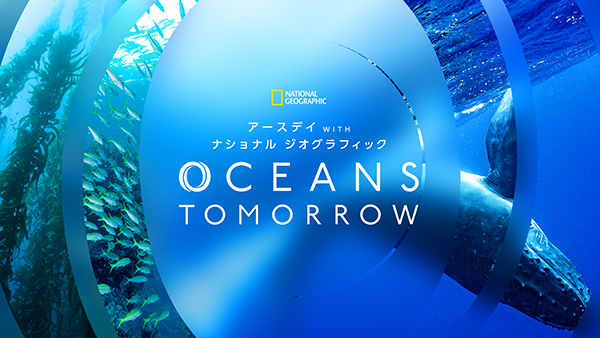 潮風と共に、海を知り、感じ、学ぶ2日間限定の体験型イベント「アースデイ WITH ナショナル ジオグラフィック OCEANS TOMORROW」4月22日&23日横浜にて開催