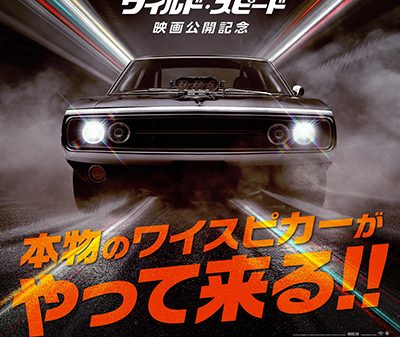 『ワイルド・スピード／ファイヤーブースト』世界で唯一日本限定開催！撮影で実際に使用されたドムの愛車来日