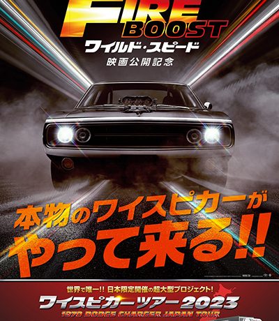 『ワイルド・スピード／ファイヤーブースト』世界で唯一日本限定開催！撮影で実際に使用されたドムの愛車来日