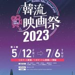 韓流20周年記念ロードショー！「韓流映画祭2023」5月12日(金)よりシネマート新宿、シネマート心斎橋にて開催