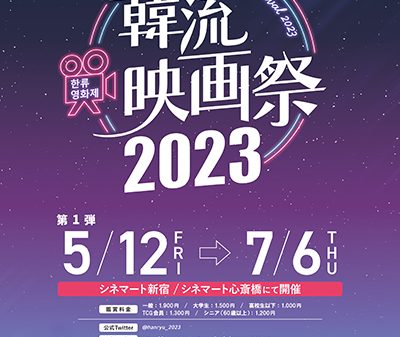 韓流20周年記念ロードショー！「韓流映画祭2023」5月12日(金)よりシネマート新宿、シネマート心斎橋にて開催