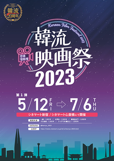 韓流20周年記念ロードショー！「韓流映画祭2023」5月12日(金)よりシネマート新宿、シネマート心斎橋にて開催