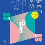 「新宿東口映画祭2023」5月26日（金）〜6月8日（木）武蔵野館、シネマカリテにて開催