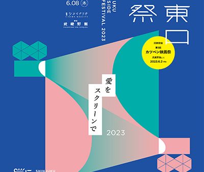 「新宿東口映画祭2023」5月26日（金）〜6月8日（木）武蔵野館、シネマカリテにて開催
