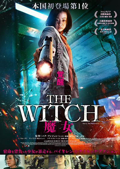 『THE WITCH/魔女 ̶増殖̶』公開記念！キム・ダミ主演作『The Witch／魔女』全国27館で上映！