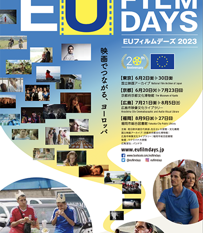 欧州連合（EU）加盟国の映画を一堂に集めて紹介する＜EUフィルムデーズ2023＞6月3日より開催