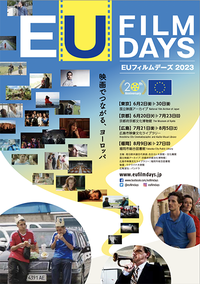 欧州連合（EU）加盟国の映画を一堂に集めて紹介する恒例の＜EUフィルムデーズ2023＞6月3日より開催