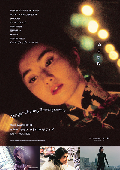 日本初本格的回顧上映「マギー・チャン レトロスペクティブ」6月16日（金）〜7月13日（木）Bunkamuraル・シネマ 渋谷宮下にて開催