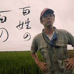 現役農家さんと一緒に観る、知る、学ぶ 日本の農業の今。ドキュメンタリー映画『百姓の百の声』上映&トーク7月22日開催